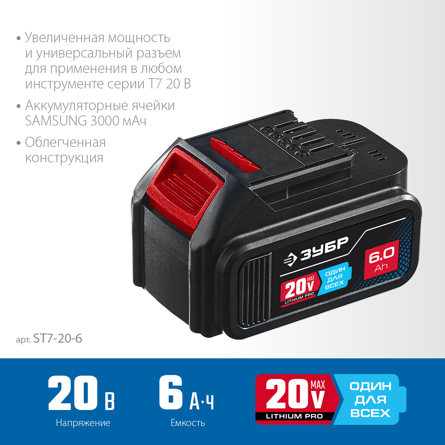 Аккумуляторная батарея Li-Ion, 20 В, 6 Ач, тип T7 ST7-20-6
